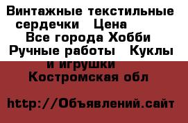  Винтажные текстильные сердечки › Цена ­ 800 - Все города Хобби. Ручные работы » Куклы и игрушки   . Костромская обл.